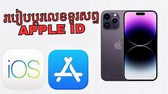 របៀបប្តូរលេខទូរសព្ទ​​ Apple ID