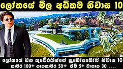 Top 10 Most Expensive Houses In The World (2023) | Luxurious Homes in the World