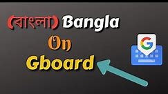 কিভাবে বাংলা typing করবেন Gboard ব্যবহার করে ? How to setup Bangla on the Gboard। Bangla। Digitimi।