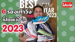 6 สุดยอดรองเท้าวิ่งที่ผมชอบมากที่สุด ประจำปี 2023 [ Best of The Year 2023 ]