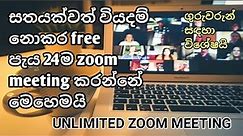 Unlimited zoom meeting | සතයක්වත් වියදම් නොකර free පැය 24ම zoom meeting කරන්නේ මෙහෙමයි | Zoom | 2021