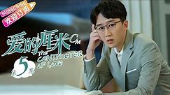 《爱的厘米/The Centimeter of Love》第5集｜佟丽娅 佟大为 檀健次 郑合惠子 左小青 涂松岩 许娣 韩童生 EP5【捷成华视偶像剧场】