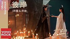 井朧 Jing Long & 井迪 Di Jing《彼岸》【蒼蘭訣 Love Between Fairy and Devil OST電視劇插曲】Official Lyric Video