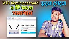 How to find WiFi router admin password || 3 method to found WiFi admin username and password