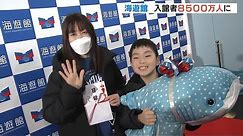 「海遊館」入館者数８５００万人を達成！記念すべき入館者は北海道から訪れた８歳男児（2024年1月19日）