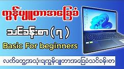 ကွန်ပျူတာ အခြေခံ သင်ခန်းစာ ( ၇ ) | Computer Basic Lesson ( 7 ) | Burmese Tutorial PSSMYTN