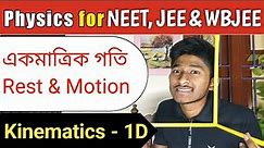 What is Rest and Motion,একমাত্রিক গতি, 1-D Motion, Class 11 Physics in Bengali, IIT JEE/ NEET/ WBJEE