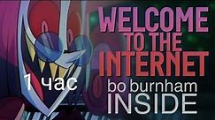Welcome to the Internet (Hazbin Hotel) - Alastor's Ver. [INSIDE] 1 час 1 hour
