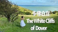 伦敦游记 | 多佛白崖 The White Cliffs of Dover