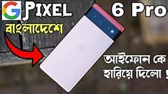 Google Pixel 6 Pro Review in Bangla ! ফিচারে ভরপুর -Price in Bangladesh
