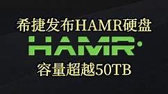 希捷发布商用HAMR硬盘，储存容量超越50TB