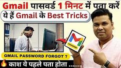 Best Gmail Tips and Tricks | Gmail ka password Bhul Gaye to Kaise Pata kare | forgot Gmail password