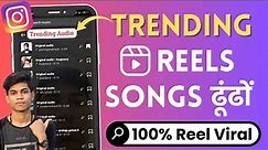 How To Find Trending Sounds On Instagram Reels | Instagram Reels Popular Songs And Go Viral