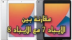 مقارنة بين ايباد ٧ مع ايباد ٨ || Ipad 7 vs Ipad8