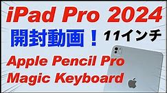 Apple【iPad Pro（2024）】 11inch・シルバー。開封動画。実機感想レビュー。M4チップ。OLED。ベンチマーク。Apple Pencil Pro、Magic Keyboardの重さ