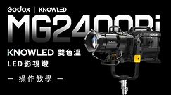 Godox: 諾力 MG2400Bi 雙色溫LED影視燈 操作影片 | IP54防塵防水 | 2600W | 神牛KNOWLED