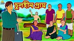চুলহীন গ্রাম - Chulheen Gram | Rupkothar Golpo Bangla Cartoon 2020 New | Bengali Stories |Koo Koo TV