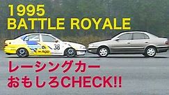 BATTLE ROYALE!! レーシングカーおもしろCheck!!【Best MOTORing】1995
