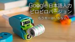 Google 日本語入力ピロピロバージョン