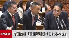 岸田首相「真相解明の努力は続けなければならない」 共産・小池氏とれいわ・山本氏が質疑 参院予算委（2024年4月24日）