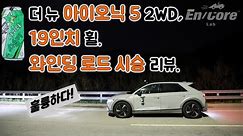 더 뉴 아이오닉 5 2WD, 19인치 휠, 와인딩 로드 시승 리뷰(2025 Hyundai IONIQ 5 2WD, 19-inch rim, Winding Road Testdrive)