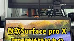 微软Surface pro X 新品鉴赏
