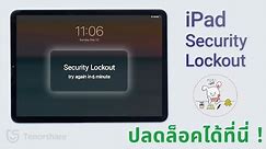 iPad Security Lockout?4 วิธีในการปลดล็อคไอแพด! (หากลืมรหัสผ่าน)