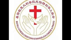 基督教意大利普拉托伯特利华人教会培灵会21-08-2023