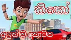 Kiko Sinhala Cartoon 2022 Session 02 Episode 01/ කිකෝ සිංහල කාටූන් සීසන් 02 අලුත් ම එපිසෝඩ් එක 2022