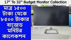কমদামে ব্র্যান্ডের Latest বরডারলেস মনিটর কালেকশন | Used Monitor Price In Bangladesh 2024