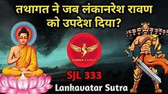 SJL333 | रावण जब महायानी बुद्धिस्ट बना | Buddh ने Ravan को उपदेश दिया | Lankavatar | Science Journey