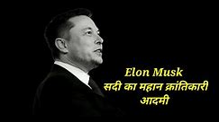 Elon musk motivational story