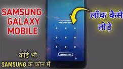 how to unlock samsung galaxy all phones forgot pin on samsung mobile ka lock kaise tode 2024 me unlo