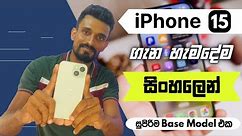 iPhone 15 Full Sinhala Review | iPhone 15 ගැන හැමදේම සිංහලෙන්