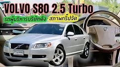 อดีตรถผู้บริหารบริษัทดัง Volvo S80 2 5 Turbo สภาพสวยกริ๊ป ขับสนุกมาก