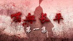 《喋血长平》 第一集 战云初起 | CCTV纪录