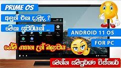 How to install Prime OS Android 11 2023 Easy Method Full Details Sinhala