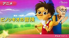ピノッキオの冒険 | 子供のためのおとぎ話 | 日本語 | 漫画アニメーション