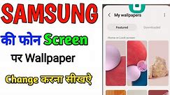 Samsung mobile me wallpaper kaise change kare | How to change wallpaper samsung