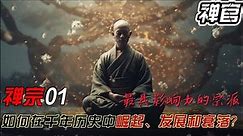 禅宗：中国佛教最具影响力的宗派，如何在千年历史中崛起、发展和衰落？