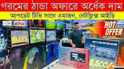 Smart Led Tv Price In Bangladesh 2024🔥Led TV Price In Bangladesh 2024😱Smart TV Price In Bangladesh