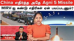 India -வின் Agni 5 Missile + MIRV ஐ கண்டு எதிரி நாடுகள் ஏன் அலற வேண்டும்?