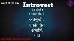 🗣️Introvert means | Synonyms of introvert | Antonyms of introvert | introvert usages 👍