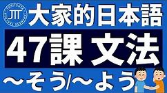 【日文教學】大家的日本語 第47課 「～そうです」「～ようです」【日語自學 】みんなの日本語 第47課