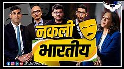 Rishi Sunak, Sundar Pichai, Kamala Harris : Fake Indians Exposed By Rahul Malodia