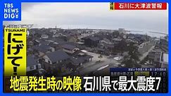 【地震発生時の映像】石川県で最大震度7の強い地震 石川県・志賀町(2024年1月1日)