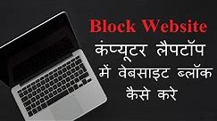 How to block Any website on your computer and laptop | Website ko block kaise kare computer mai