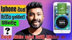 How to save iPhone battery health - Sinhala VithaBro