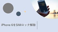 【裏技】iPhone 6/6 Plusを簡単にSIMロック解除（SIMフリー化）する方法