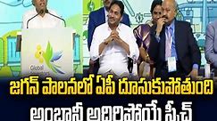 Mukesh Ambani Speech At AP Global Investors Summit 2023 | Mukesh Ambani Praises CM Jagan | Vizag | SumanTV Life